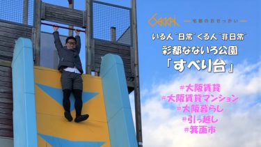 彩都なないろ公園のすべり台（箕面市）