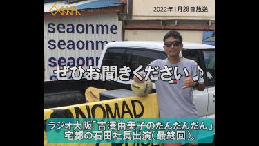ラジオ大阪に出演（2022年1月28日放送分）