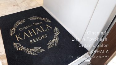 無料｜ビジネスショート動画｜サロン｜Organic Salon KAHALA