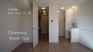 作例｜物件ショート動画｜賃貸住宅｜D-ROOM｜セジュールオッツ |1K